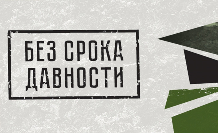 Образовательно-просветительские мероприятия проекта «Без срока давности».